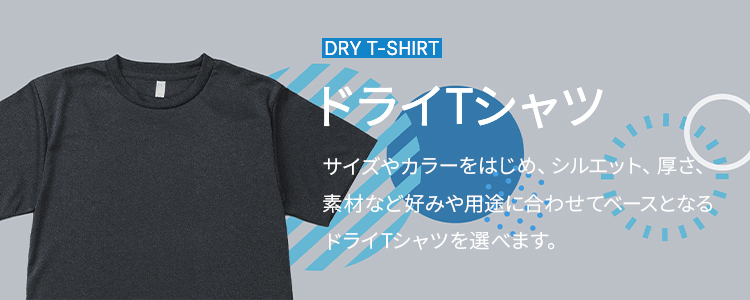 オリジナル】ドライTシャツ商品一覧｜オリジナルプリントの専門店