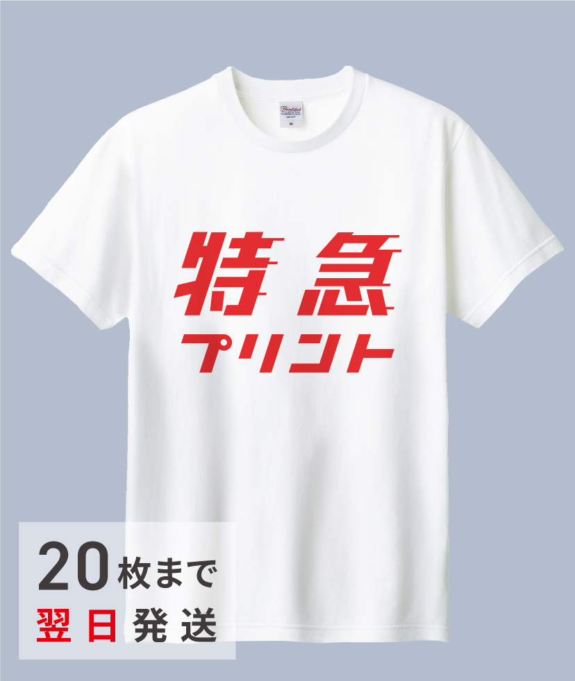 特急プリントTシャツ [最短翌日出荷]